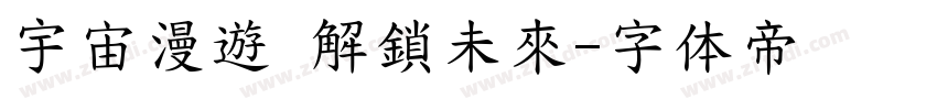 宇宙漫遊 解鎖未來字体转换